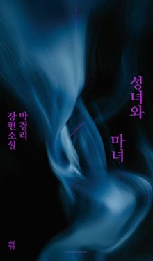 성녀와 마녀
