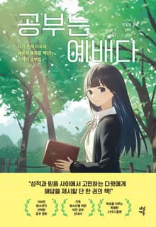 개정판 | 공부는 예배다