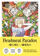 데드미트 패러독스 표지 이미지