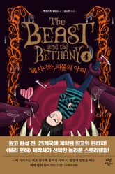 베서니와 괴물의 아이 표지 이미지