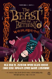 베서니와 괴물의 아이