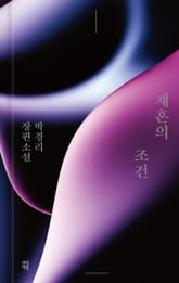 재혼의 조건 표지 이미지