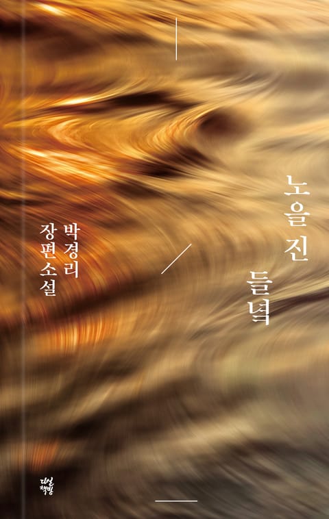 노을 진 들녘 표지 이미지