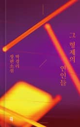 그 형제의 연인들 표지 이미지