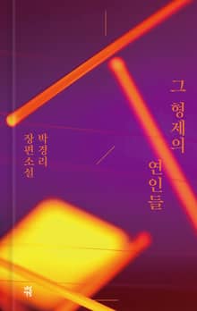 그 형제의 연인들
