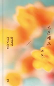 가을에 온 여인