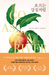 흐르는 강물처럼 표지 이미지