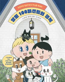 당도 100퍼센트의 행복