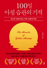 100일 아침 습관의 기적 표지 이미지