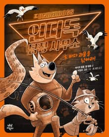 언더독 탐정 사무소 5권