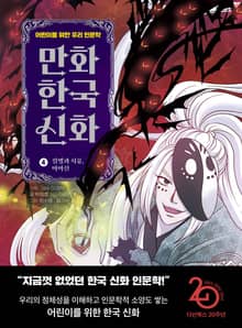 만화 한국 신화 4