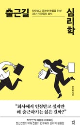 출근길 심리학 표지 이미지