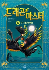 드래곤 마스터 6 표지 이미지