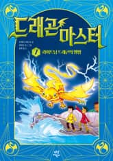 드래곤 마스터 7 표지 이미지