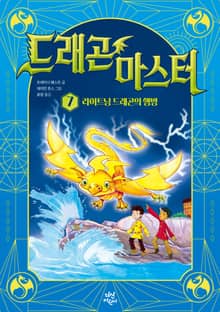 드래곤 마스터 7