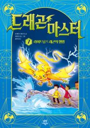 드래곤 마스터 7