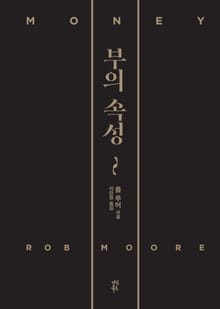 개정판 | 부의 속성