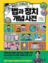 옥효진 선생님의 법과 정치 개념 사전 표지 이미지