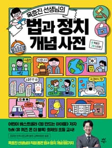 옥효진 선생님의 법과 정치 개념 사전