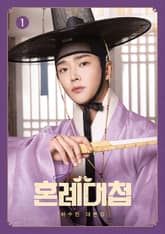 혼례대첩 1 표지 이미지