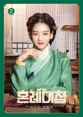 혼례대첩 2 표지 이미지