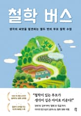 철학 버스 표지 이미지