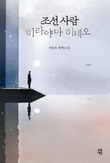 조선 사람 히라야마 히데오