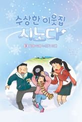 수상한 이웃집 시노다 3 표지 이미지