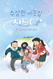 수상한 이웃집 시노다 3