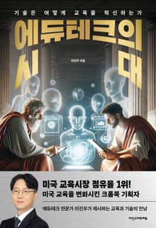 에듀테크의 시대