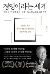 경영이라는 세계 표지 이미지