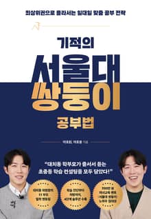 기적의 서울대 쌍둥이 공부법
