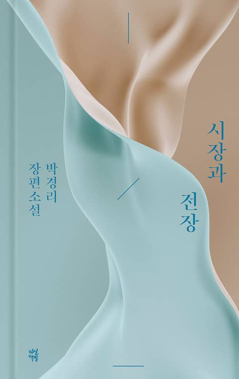 시장과 전장 표지 이미지