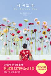 개정판 | 미 비포 유 표지 이미지