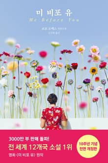 개정판 | 미 비포 유