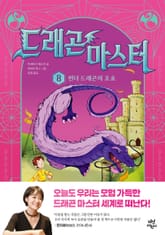 드래곤 마스터 8 표지 이미지