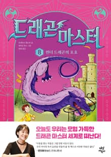 드래곤 마스터 8