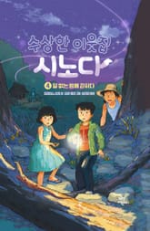 수상한 이웃집 시노다 4 표지 이미지