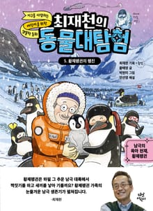 최재천의 동물대탐험 5