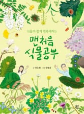 맨처음 식물공부 표지 이미지