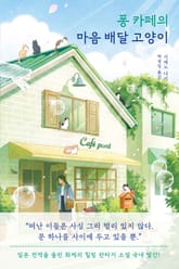 퐁 카페의 마음 배달 고양이 표지 이미지