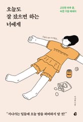 오늘도 잘잤으면 하는 너에게 표지 이미지