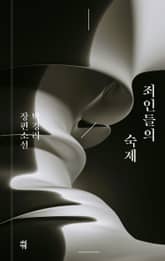 죄인들의 숙제 표지 이미지