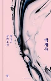 뱁새족 표지 이미지