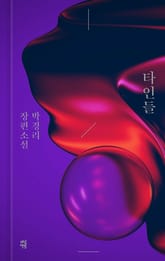 타인들 표지 이미지