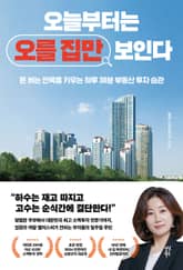 오늘부터는 오를 집만 보인다 표지 이미지