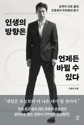 인생의 방향은 언제든 바뀔 수 있다 표지 이미지