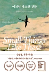 이처럼 사소한 것들 표지 이미지