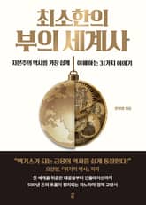 최소한의 부의 세계사 표지 이미지