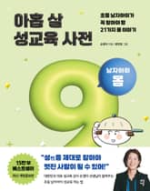 개정판 | 아홉 살 성교육 사전 : 남자아이 몸 표지 이미지
